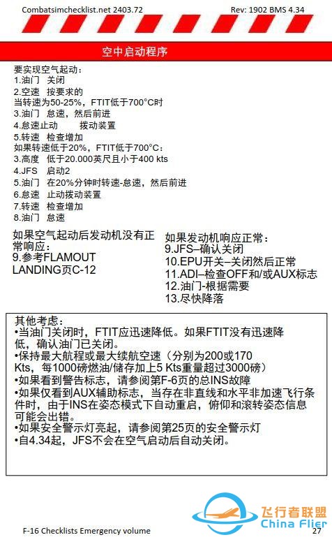 模擬飛行 BMS F-16檢查表應急程序 1.9空中啟動程序 模擬飛行 BMS F-16檢查表應急程序 1.9空中啟動程序
